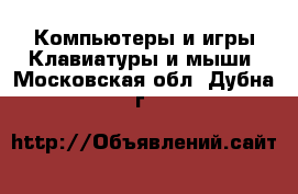 Компьютеры и игры Клавиатуры и мыши. Московская обл.,Дубна г.